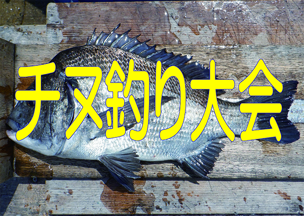 【6/10～6/21】チヌ釣り大会結果